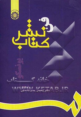 کتاب فن نشر کتاب |اثر محسن مدیرشانه چی