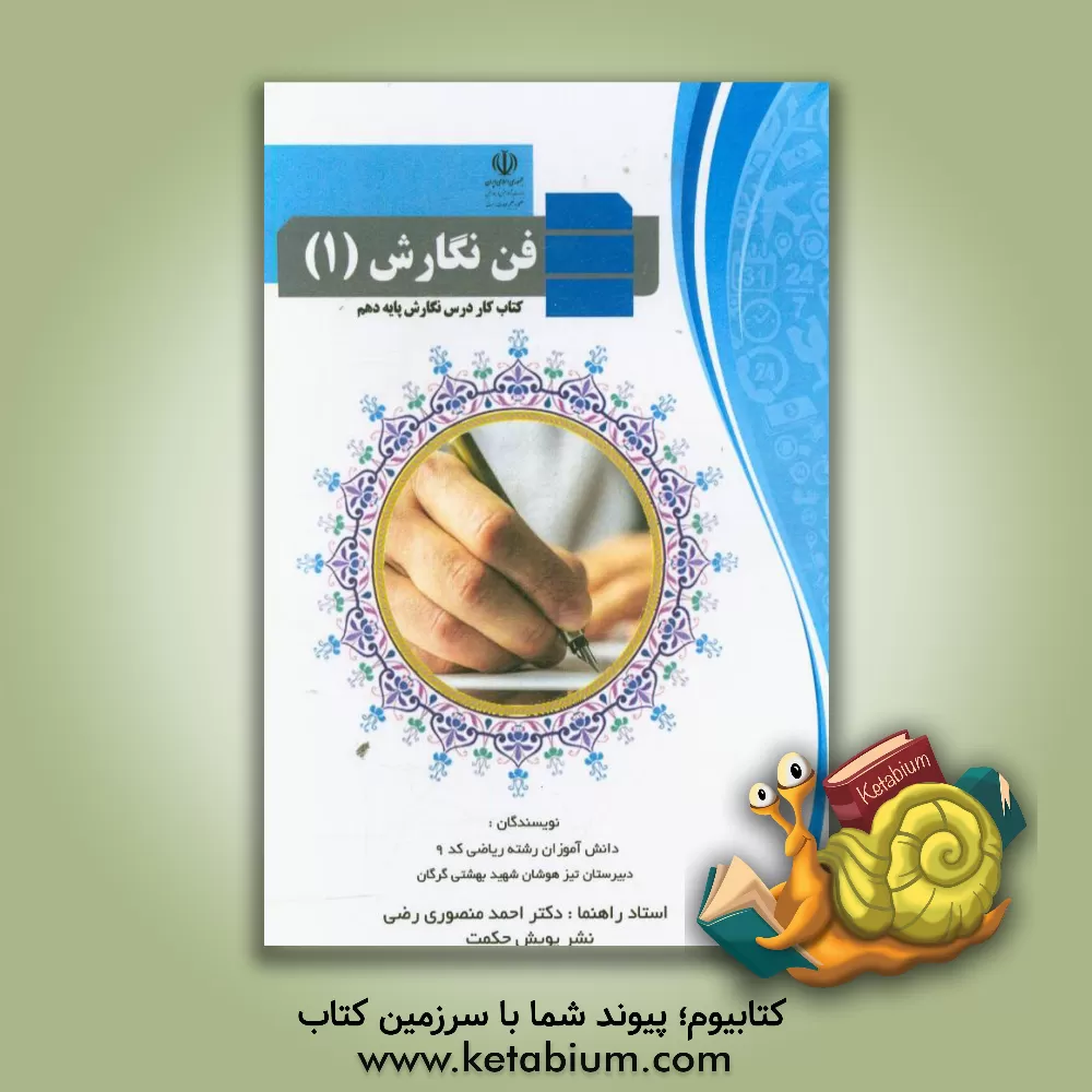 کتاب فن نگارش (1): کتاب کار درس نگارش پایه دهم اثر احمد منصوری‌رضی