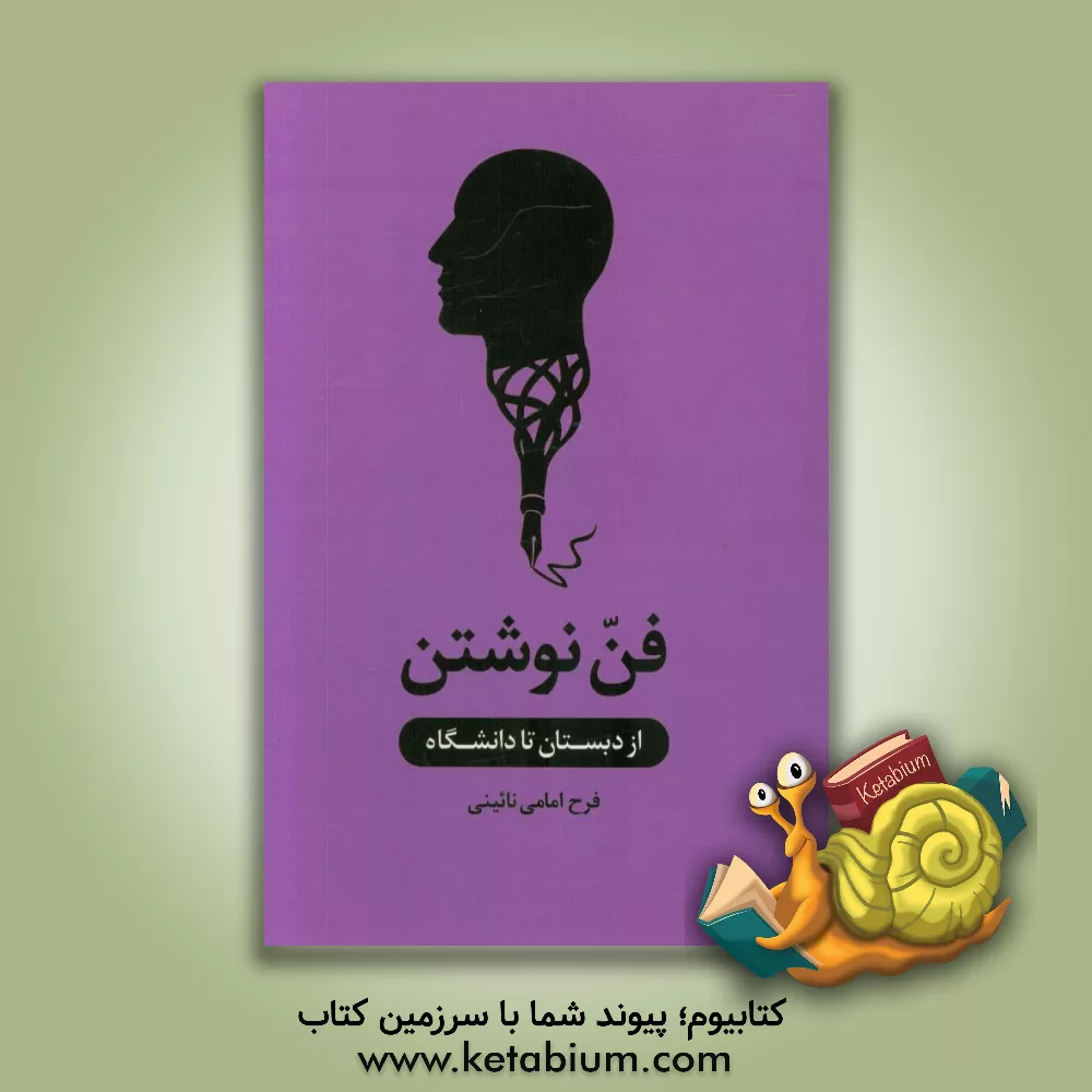 کتاب فن نوشتن: از دبستان تا دانشگاه اثر فرح امامی‌نائینی
