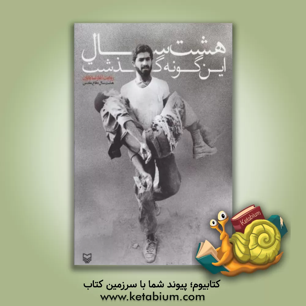 کتاب هشت سال این گونه گذشت: روایت آغاز تا پایان هشت سال دفاع مقدس اثر جعفر شیرعلی‌نیا