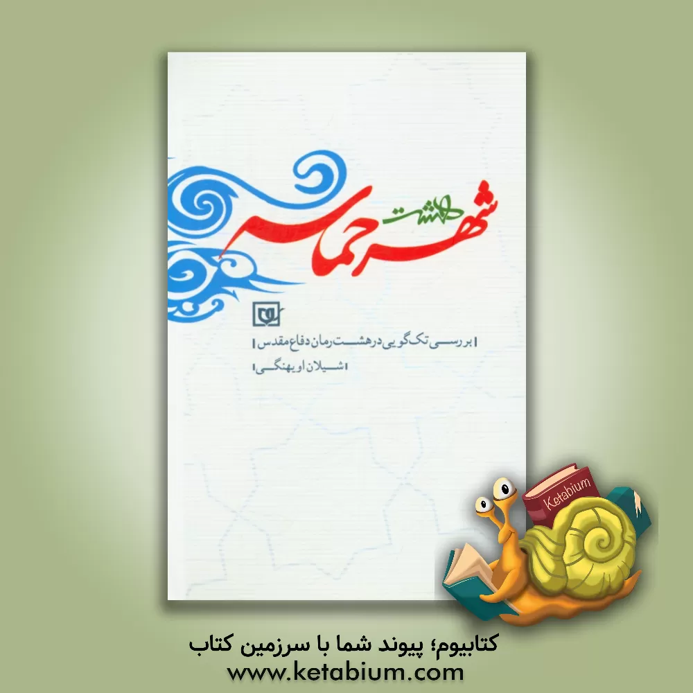 کتاب هشت شهر حماسه (پل معلق،  شیار 143، ضریح چشم های تو، شطرنج با ماشین قیامت، کودکی های زمین، گنجشک ها بهشت را می فهمند، هلال پنهان، نه آبی نه خاکی) اثر شیلان اویهنگی