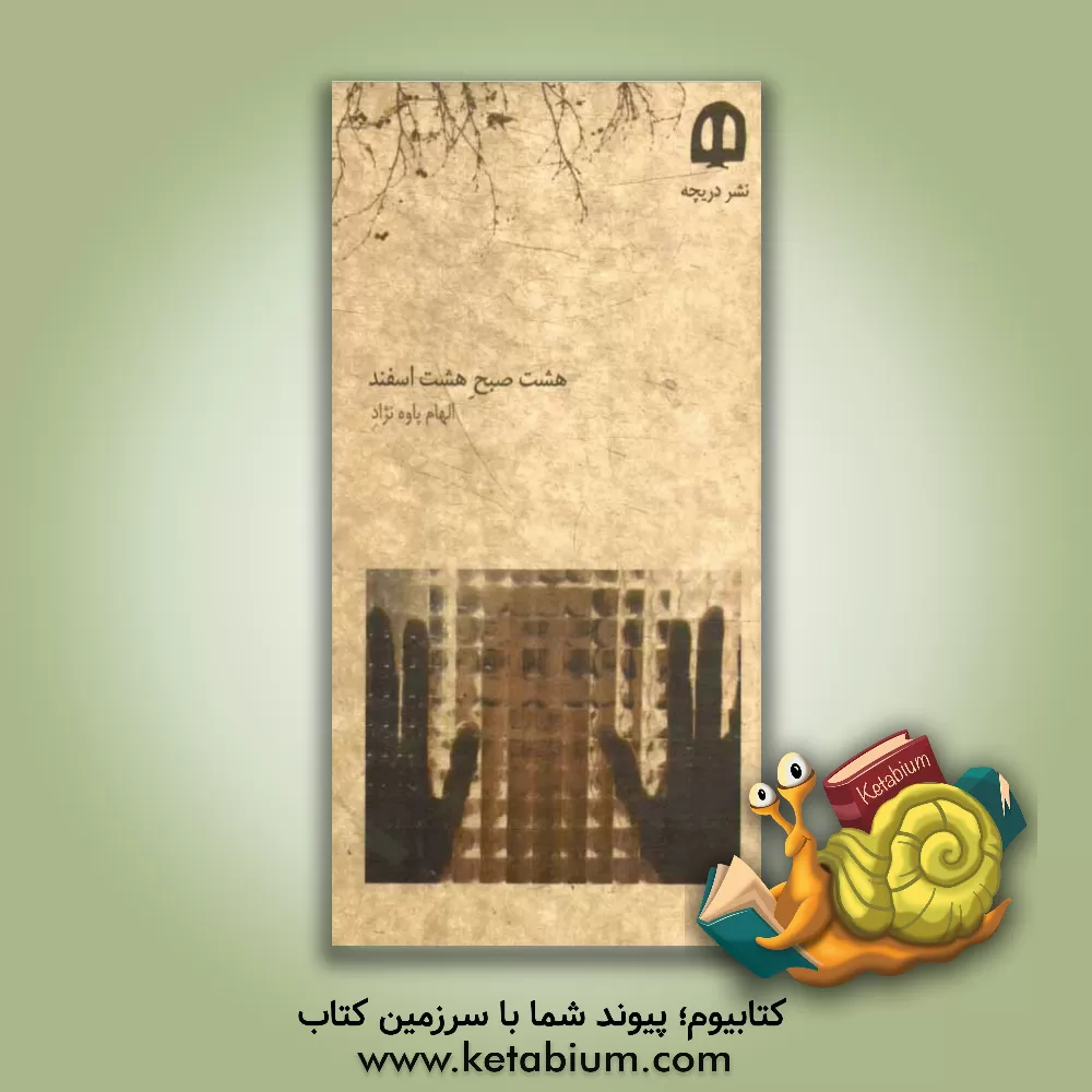 کتاب هشت صبح هشت اسفند اثر الهام پاوه‌نژاد