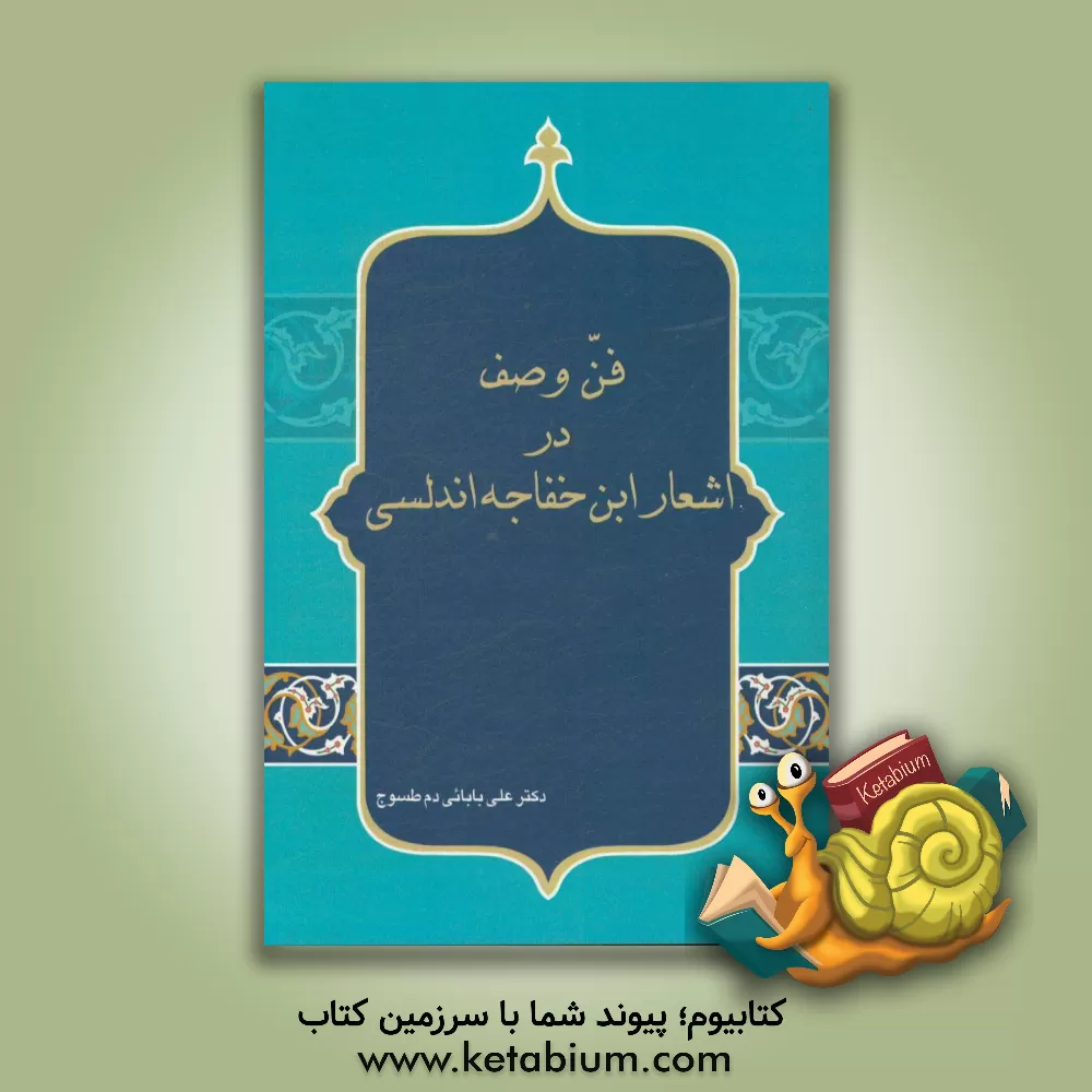 کتاب فن وصف در اشعار ابن خفاجه اندلسی اثر علی بابایی‌دم‌طسوج