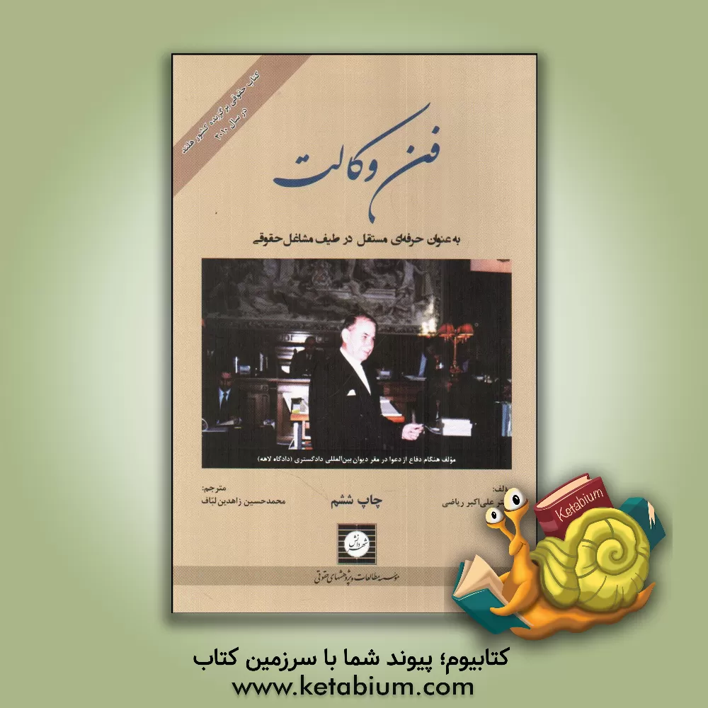 کتاب فن وکالت به عنوان حرفه ای مستقل در طیف مشاغل حقوقی اثر علی‌اکبر ریاضی