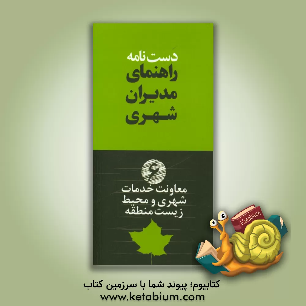 کتاب دستنامه راهنمای مدیران شهری: معاونت خدمات شهری و محیط زیست منطقه اثر مازیار عطاری