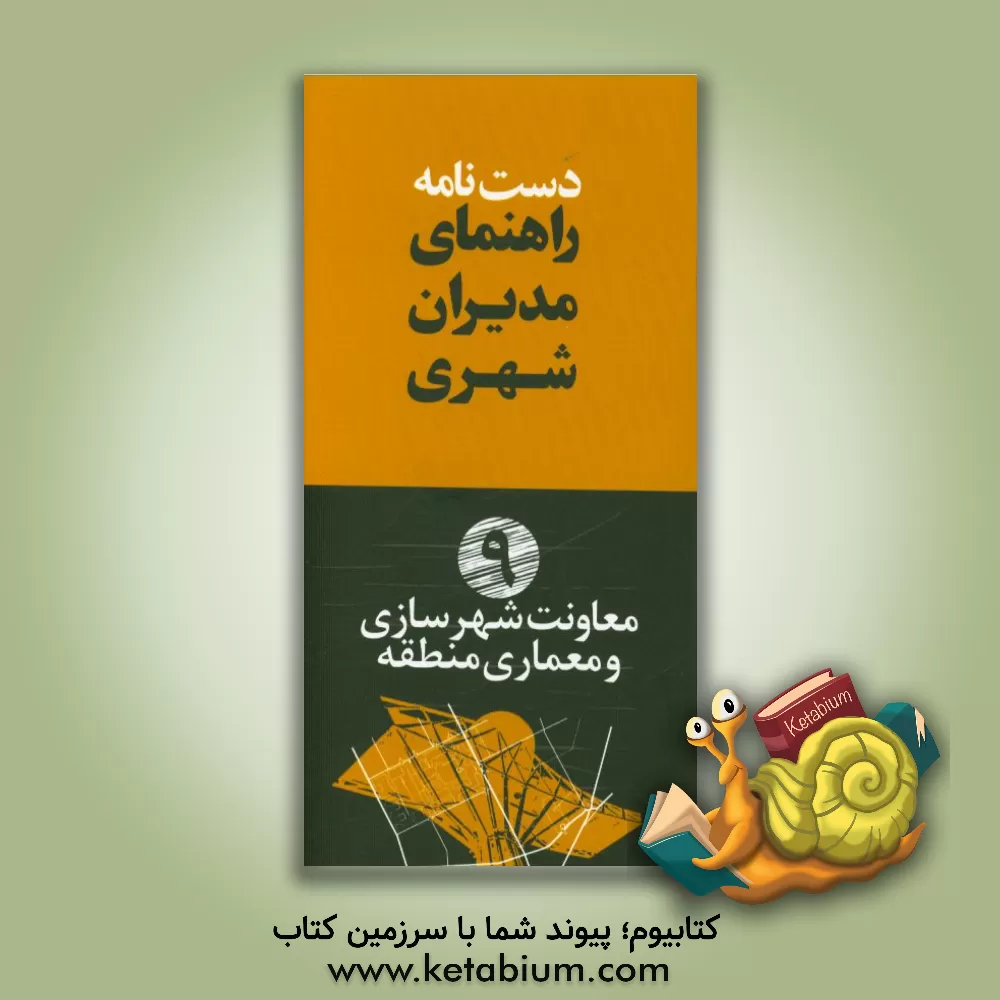 کتاب دستنامه راهنمای مدیران شهری: معاونت شهرسازی و معماری منطقه اثر مازیار عطاری