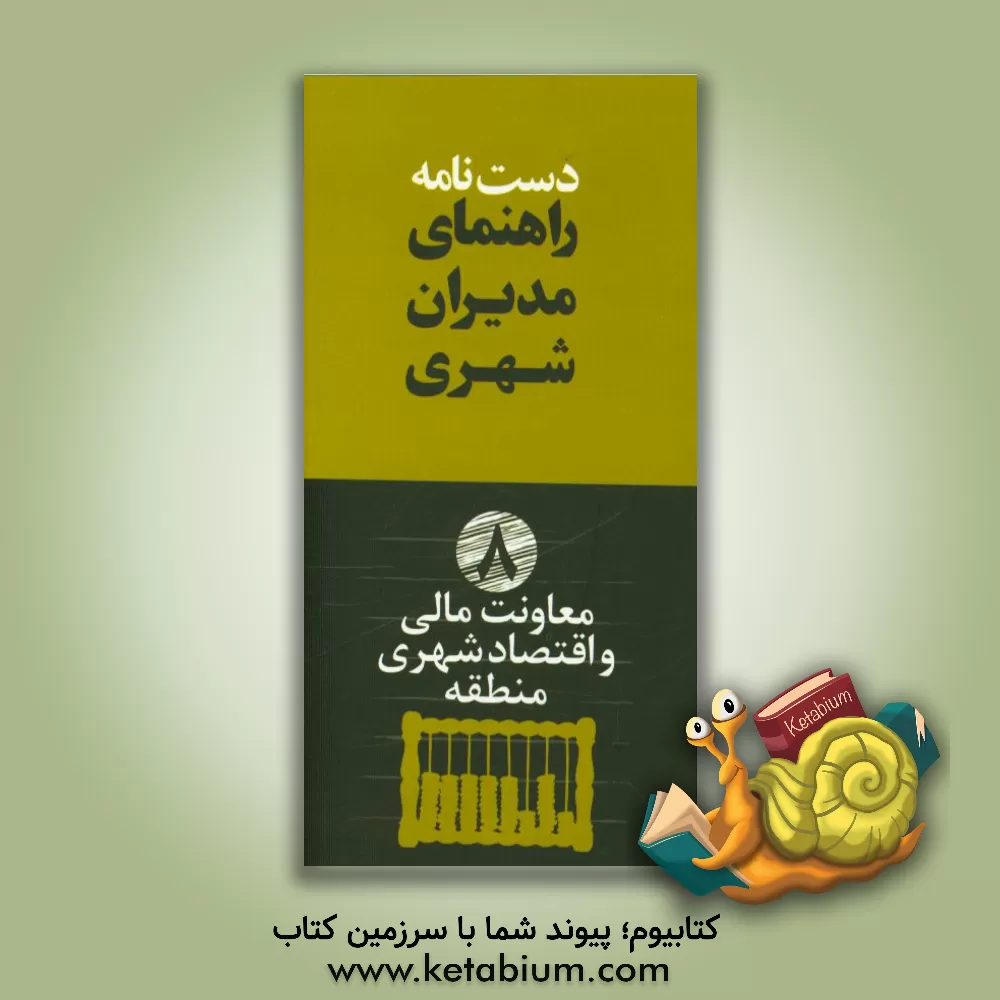 کتاب دستنامه راهنمای مدیران شهری: معاونت مالی و اقتصاد شهری منطقه اثر مازیار عطاری