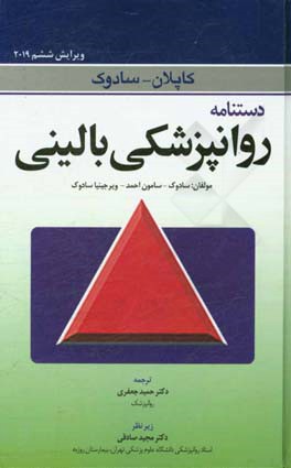 کتاب دستنامه روانپزشکی بالینی اثر ویرجینیاا. سادوک
