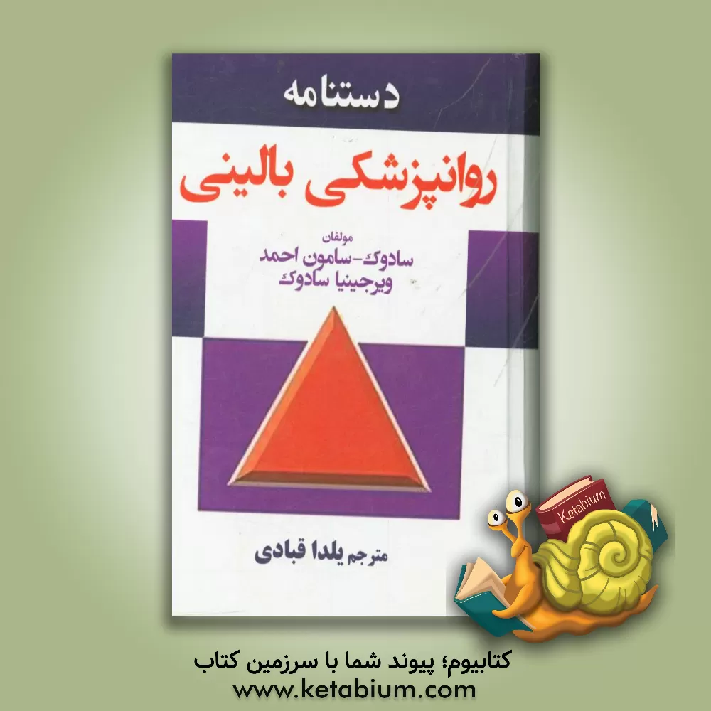 کتاب دستنامه روانپزشکی بالینی اثر ویرجینیاا. سادوک