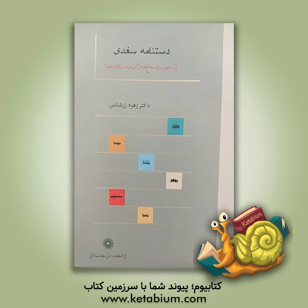 کتاب دستنامه سغدی: (دستور، داستان های گزیده، واژه نامه) |اثر زهره زرشناس