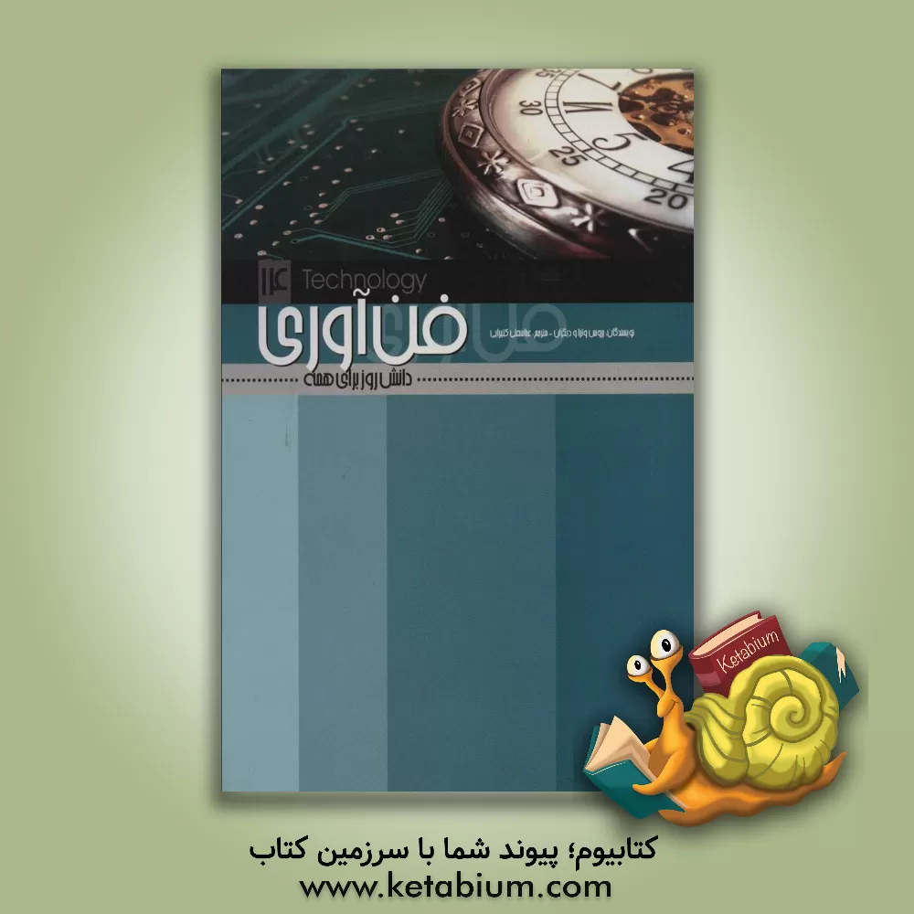 کتاب فن آوری اثر بروس وترا