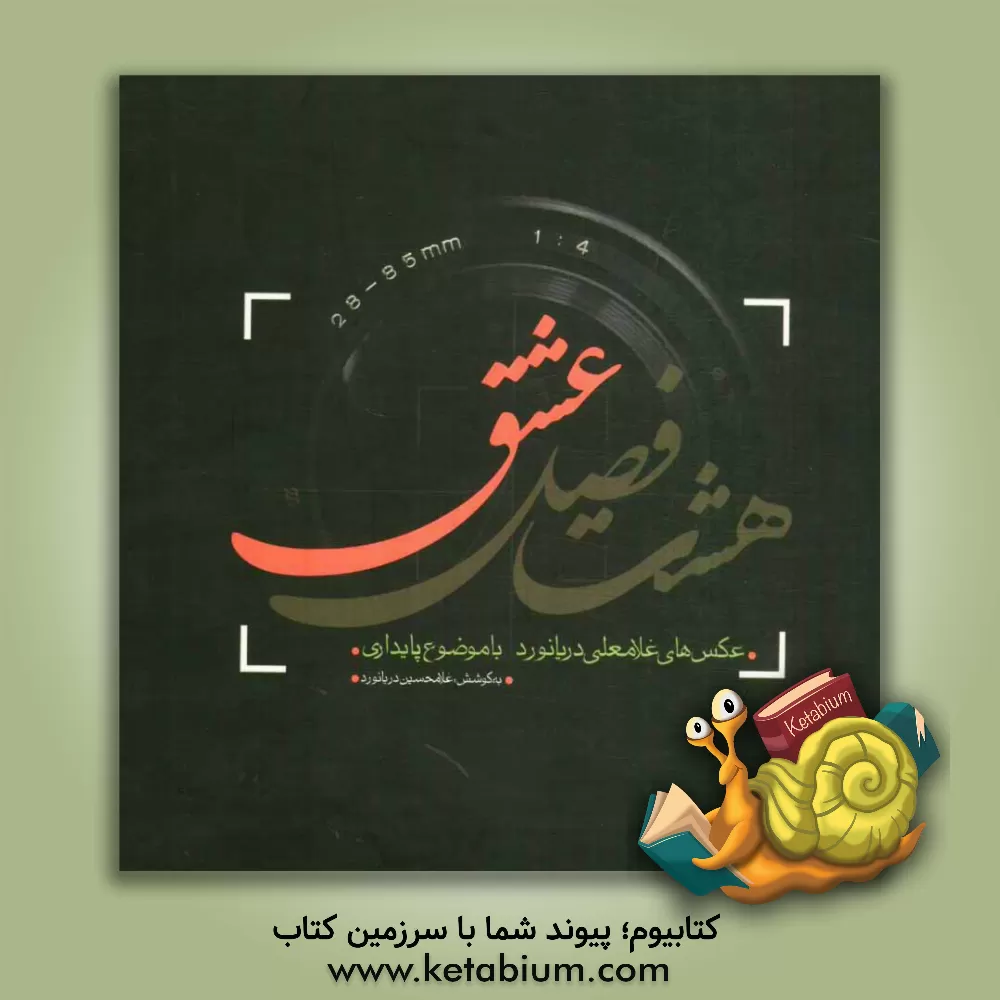 کتاب هشت فصل عشق: مجموعه عکس با موضوع پایداری (عکس های غلامعلی دریانورد) اثر غلامحسین دریانورد