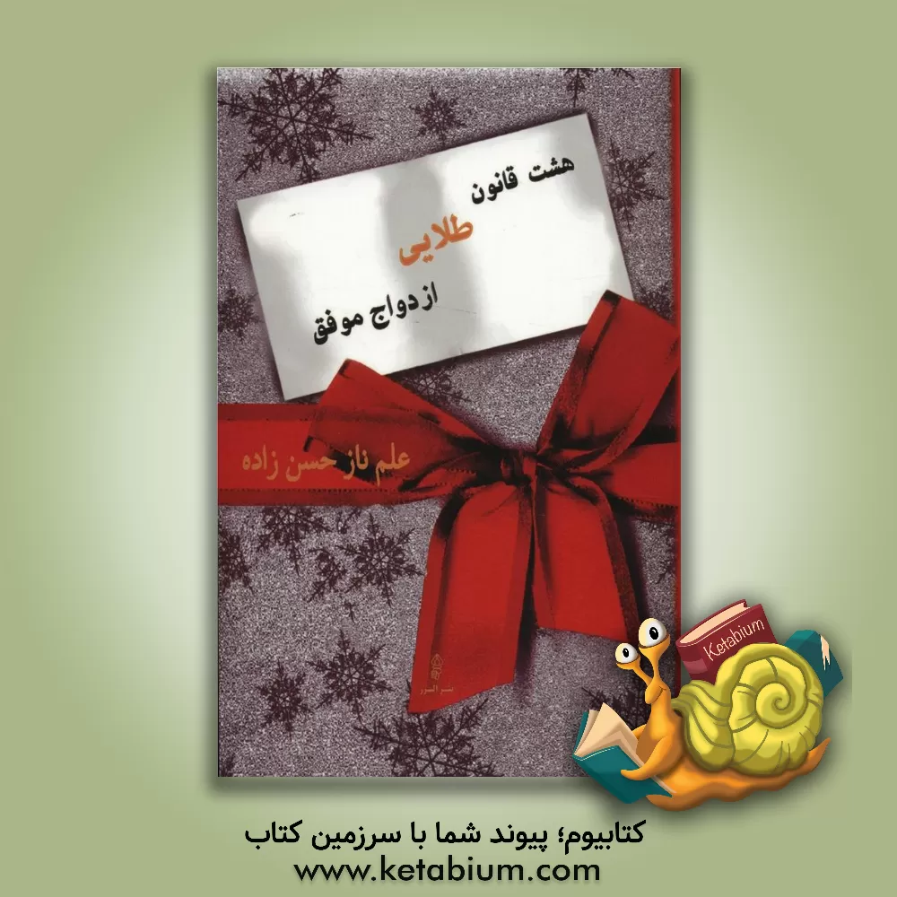 کتاب هشت قانون طلایی ازدواج موفق اثر علم‌ناز حسن‌زاده