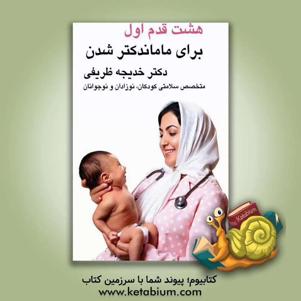 کتاب هشت قدم اول، برای ماماندکتر شدن: دستورالعمل کاربردی برای مامان اولی ها، مادرانی که تجربه بچه داری ندارند و می خواهند بهترین مادر دنیا باشند اثر خدیجه ظریفی
