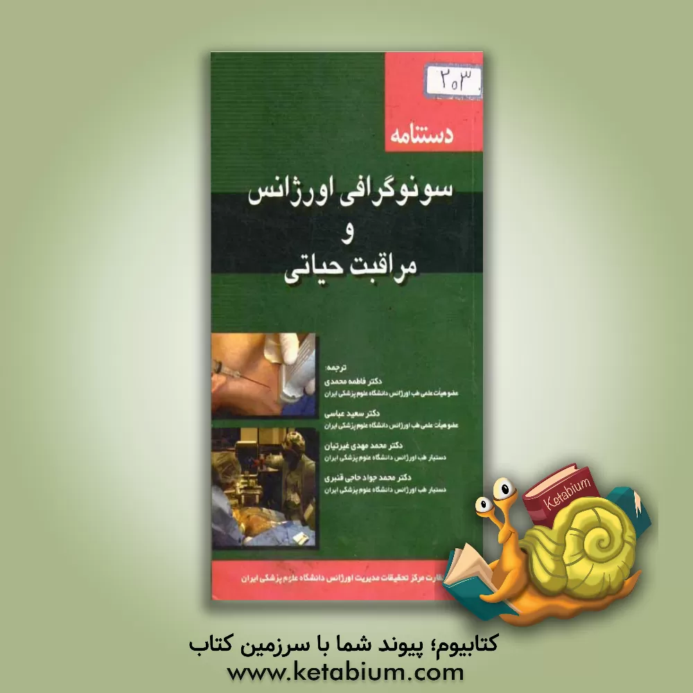 کتاب دستنامه سونوگرافی اورژانس و مراقبت حیاتی اثر فاطمه محمدی