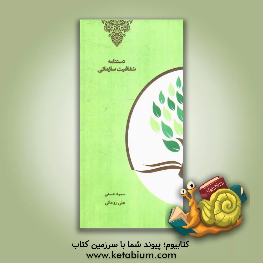 کتاب دستنامه شفافیت سازمانی اثر علی روحانی