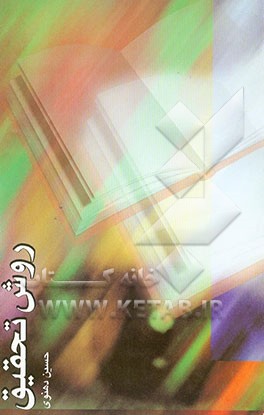 کتاب روش تحقیق اثر حسین دهنوی