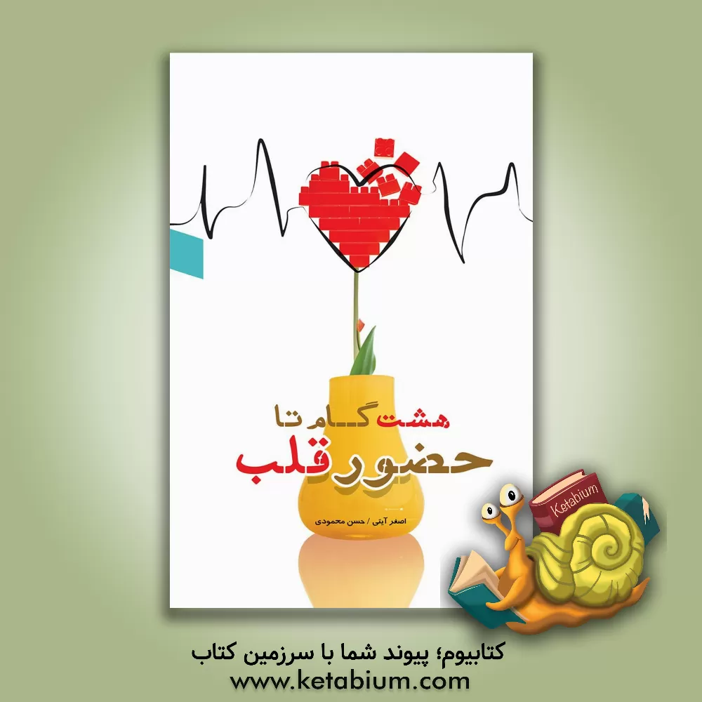 کتاب هشت گام تا حضور قلب اثر حسن محمودی