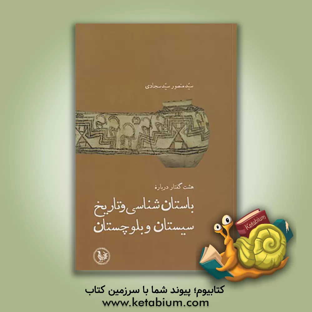 کتاب هشت گفتار درباره باستان شناسی و تاریخ سیستان و بلوچستان اثر سیدمنصور سیدسجادی