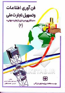 کتاب فن آوری اطلاعات و تسهیل تجارت ملی "حداکثر بهره برداری از تجارت جهانی" اثر رابرت شوار