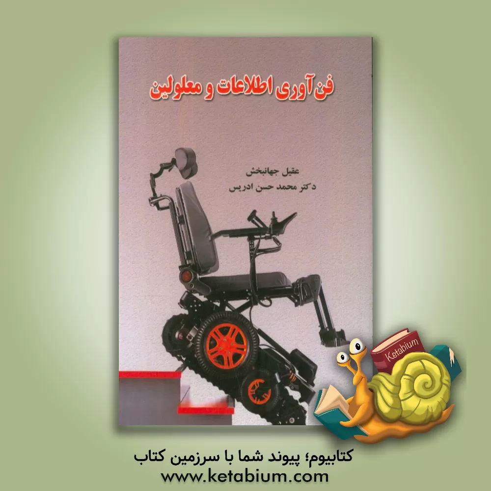 کتاب فن آوری اطلاعات و معلولین اثر محمدحسن ادریس
