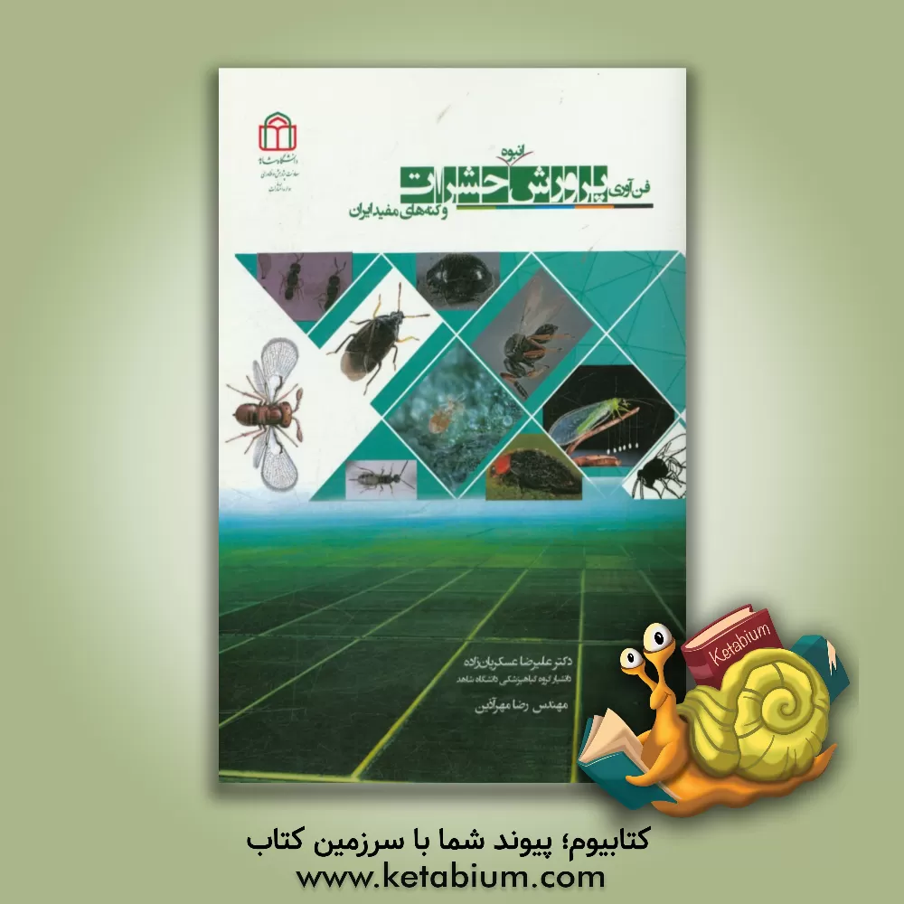 کتاب فن آوری پرورش انبوه حشرات و کنه های مفید ایران اثر علیرضا عسکریان‌زاده