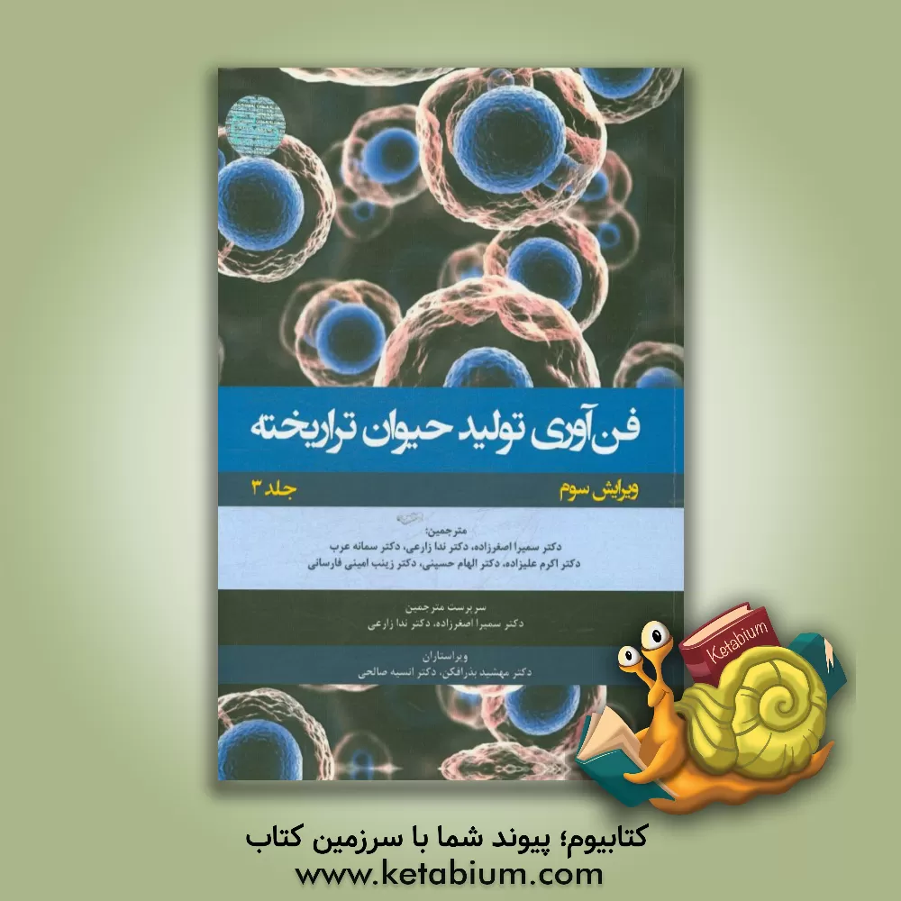 کتاب فن آوری تولید حیوان تراریخته: راهنمای آزمایشگاهی اثر سمیرا اصغرزاده‌مرغملکی