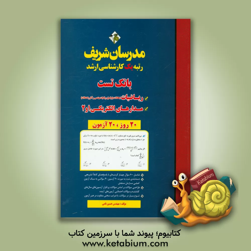 کتاب بانک تست ریاضیات و مدارهای الکتریکی 1 و 2 کارشناسی ارشد اثر حسین نامی