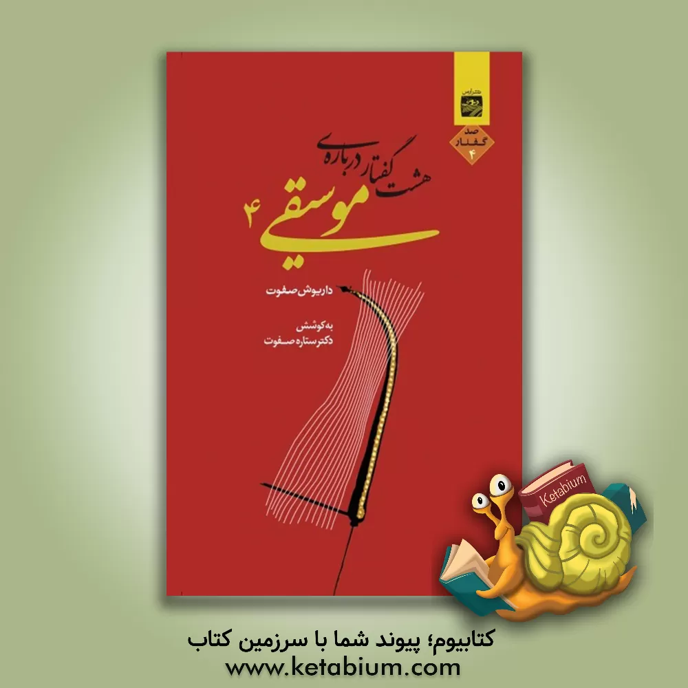 کتاب هشت گفتار درباره موسیقی 4 |اثر داریوش صفوت