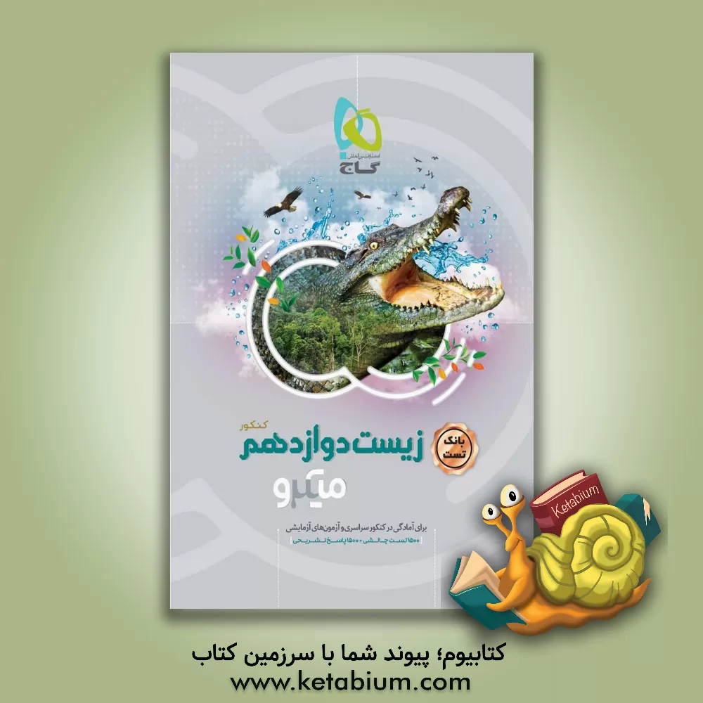 کتاب بانک تست زیست دوازدهم اثر پوریا خیراندیش