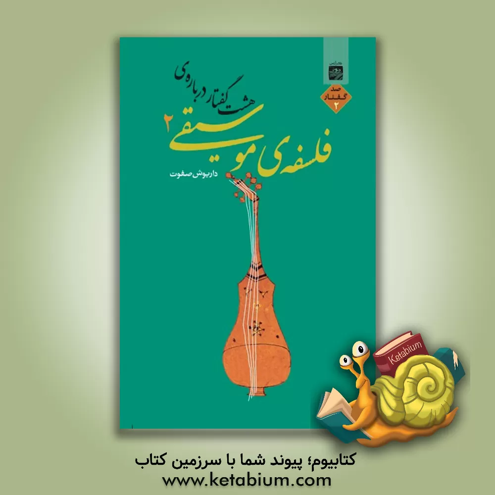 کتاب هشت گفتار درباره ی فلسفه ی موسیقی 2 |اثر داریوش صفوت