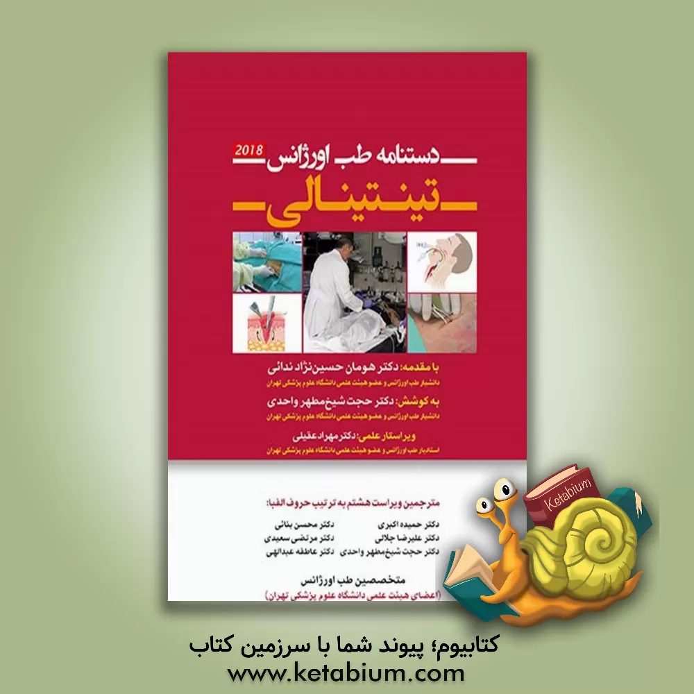 کتاب دستنامه طب اورژانس تینتینالی 2018 اثر ریتاکی. سادیولکا