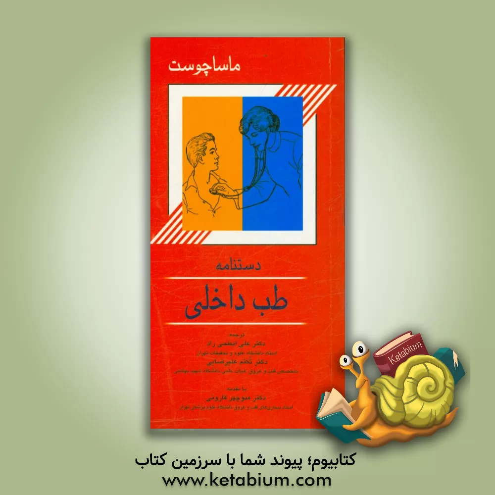 کتاب دستنامه طب داخلی ماساچوست اثر مارک‌اس. ساباتین