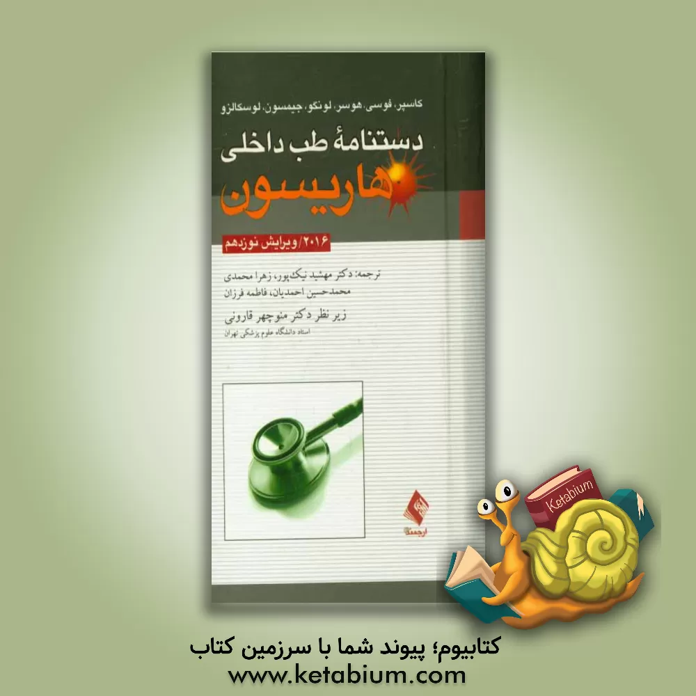 کتاب دستنامه طب داخلی هاریسون اثر دنیس‌ال. کاسپر