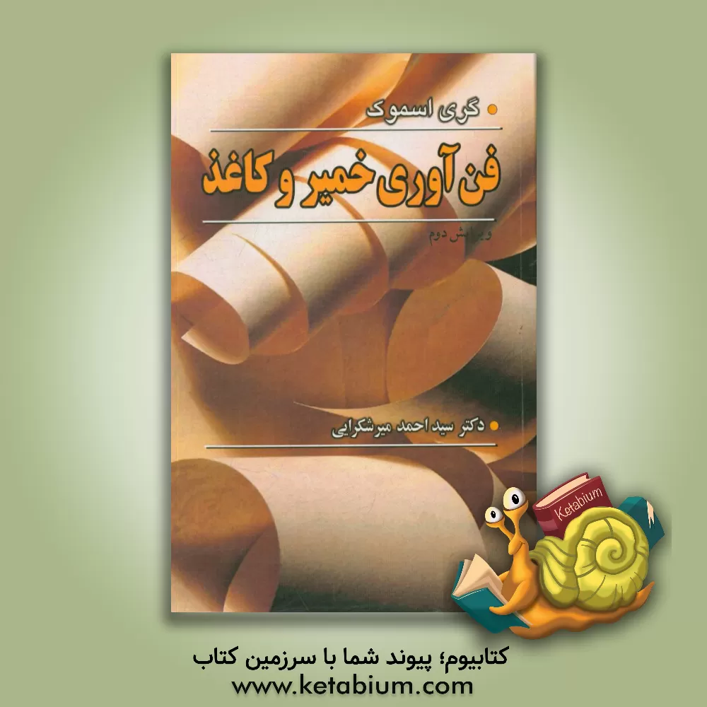 کتاب فن آوری خمیر و کاغذ |اثر گری اسموک