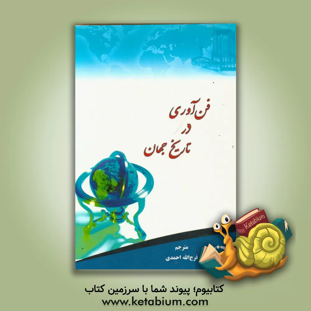 کتاب فن آوری در تاریخ جهان اثر دانیل‌آر هدریک