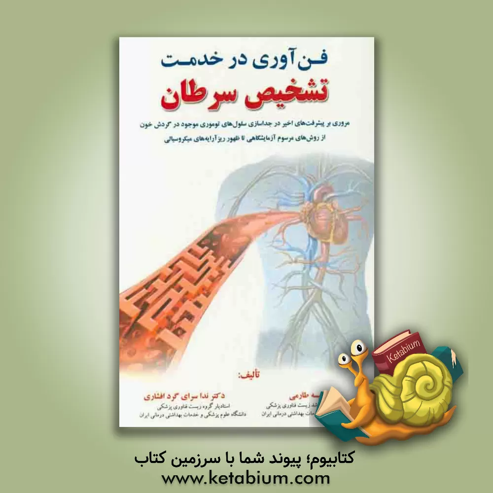کتاب فن آوری در خدمت تشخیص سرطان:  مروری بر پیشرفت های اخیر در جداسازی سلول های توموری موجود در گردش خون از روش های موسوم آزمایشگاهی تا ظهور ... اثر نفیسه طارمی