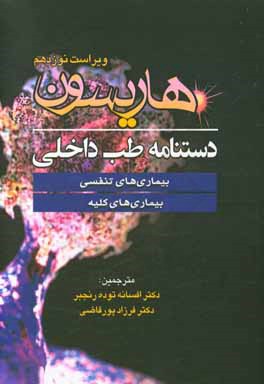کتاب دستنامه طب داخلی هاریسون: بیماری های تنفسی، بیماری های کلیه اثر افسانه توده‌رنجبر