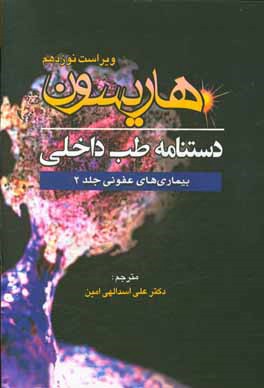 کتاب دستنامه طب داخلی هاریسون: بیماری های عفونی اثر علی اسدالهی‌امین