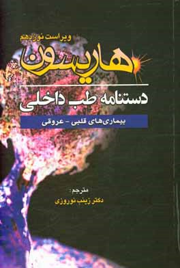 کتاب دستنامه طب داخلی هاریسون: بیماری های قلبی و عروقی اثر زینب نوروزی