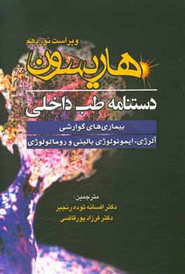 کتاب دستنامه طب داخلی هاریسون: بیماری های گوارشی آلرژی، ایمونولوژی بالینی و روماتولوژی اثر افسانه توده‌رنجبر
