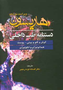کتاب دستنامه طب داخلی هاریسون: گوش و گلو و بینی - پوست، هماتولوژی و انکولوژی اثر افسانه توده‌رنجبر