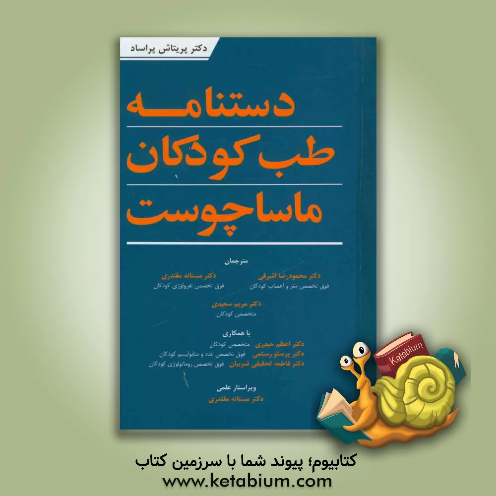 کتاب دستنامه طب کودکان ماساچوست اثر پریتاش پراساد