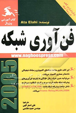 کتاب فن آوری شبکه اثر عطا الهی