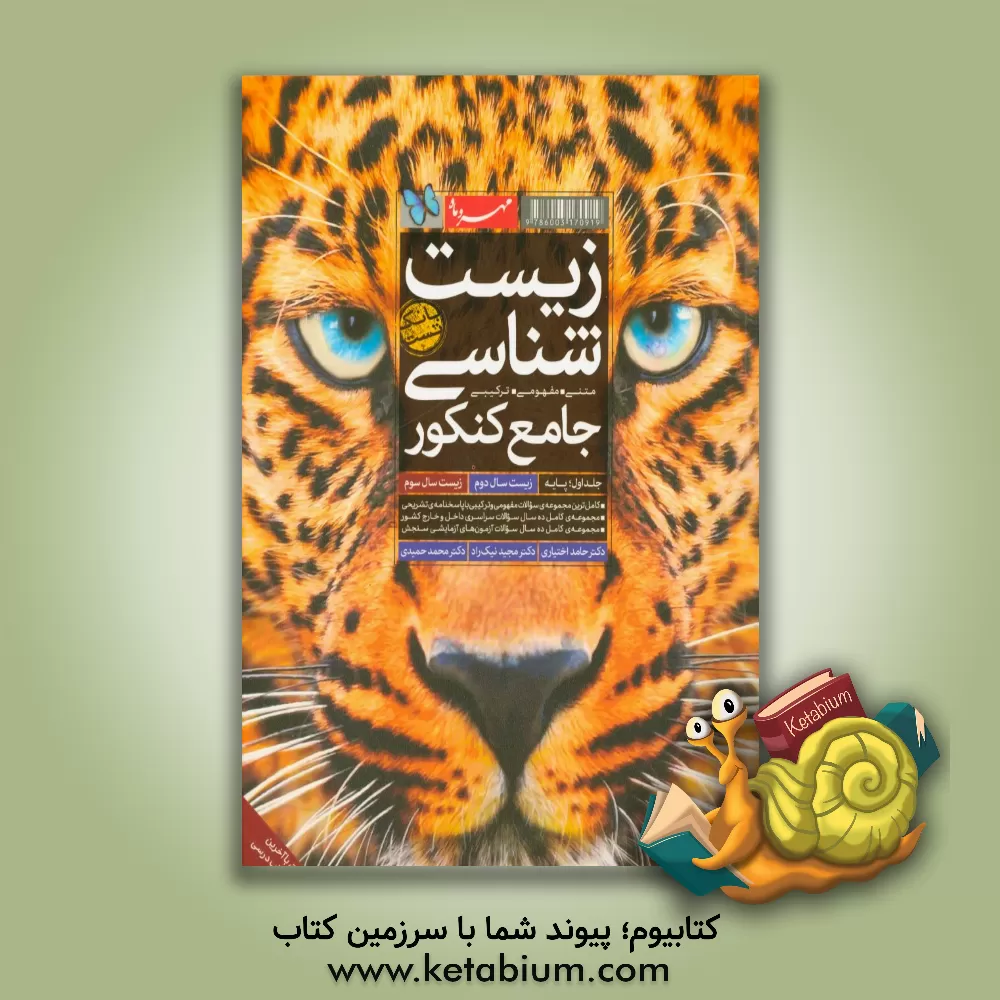 کتاب بانک تست زیست شناسی جامع کنکور: متنی، مفهومی، ترکیبی ... اثر سیدعلی حسینی