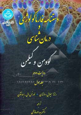 کتاب دستنامه فارماکولوژی و درمان شناسی گودمن و گیلمن اثر راندا هلال-دندان