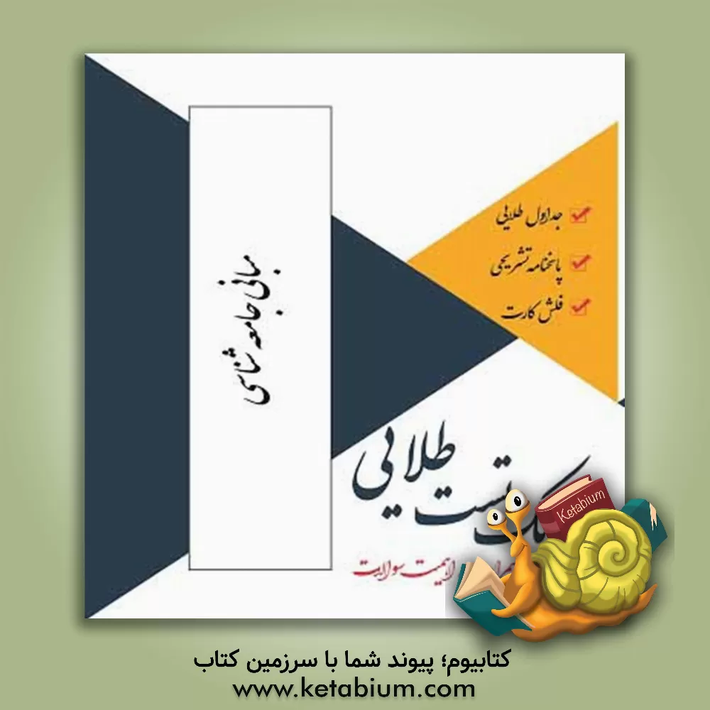 کتاب بانک تست طلایی مبانی جامعه شناسی: ویژه دانشجویان دانشگاه های سراسر کشور اثر لیلا سبحانی
