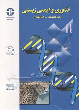 کتاب فن آوری و ایمنی زیستی و دستورالعمل های ایمنی زیستی اثر نعمت‌الله خوانساری