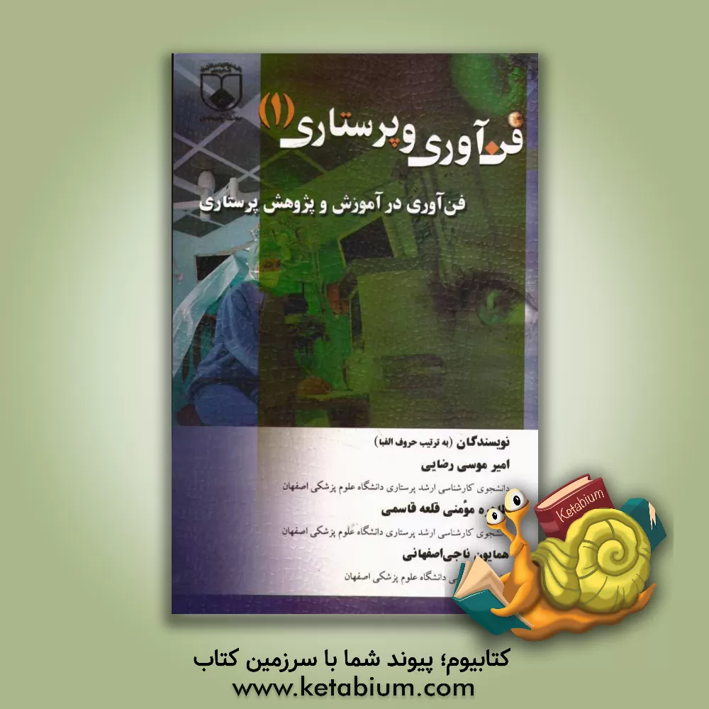 کتاب فن آوری و پرستاری: فن آوری در آموزش و پژوهش پرستاری اثر همایون ناجی