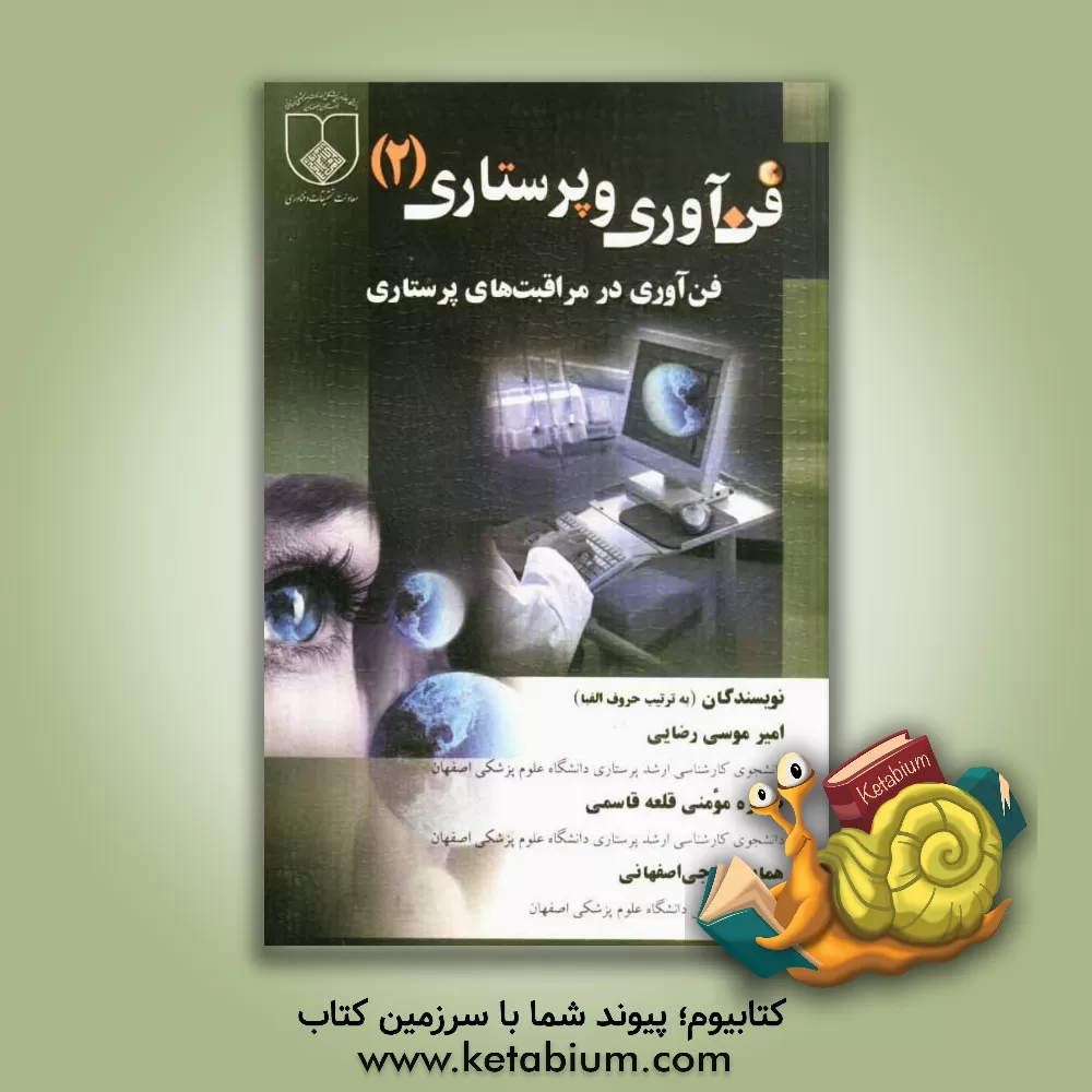 کتاب فن آوری و پرستاری: فن آوری در مراقبت های پرستاری اثر همایون ناجی